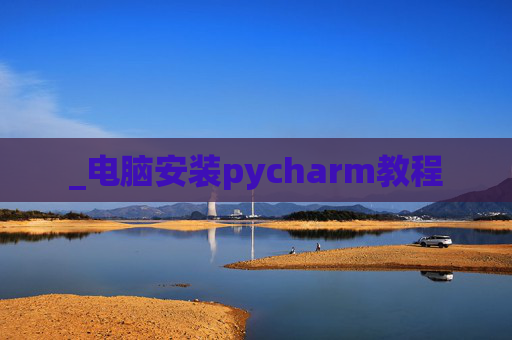 _电脑安装pycharm教程